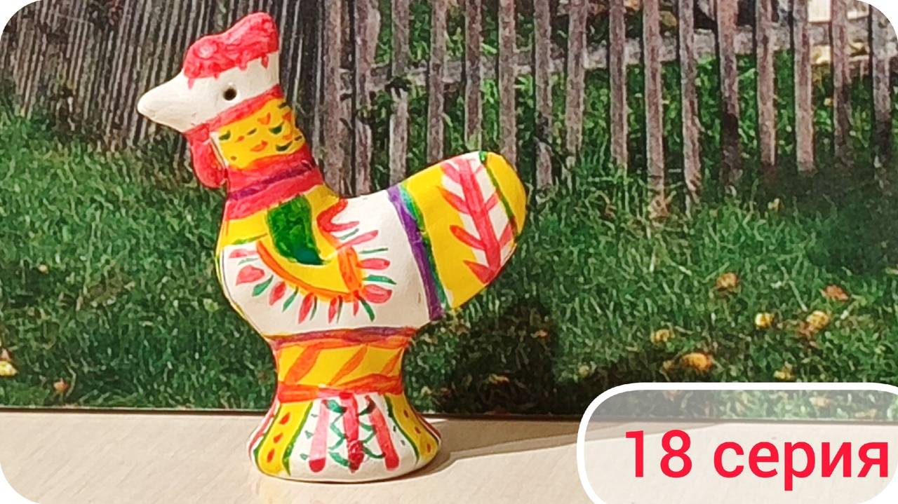 Роспись Филимоновской игрушки. Мастер-класс в Туле. Путешествие 2024. Серия 18. смотреть онлайн