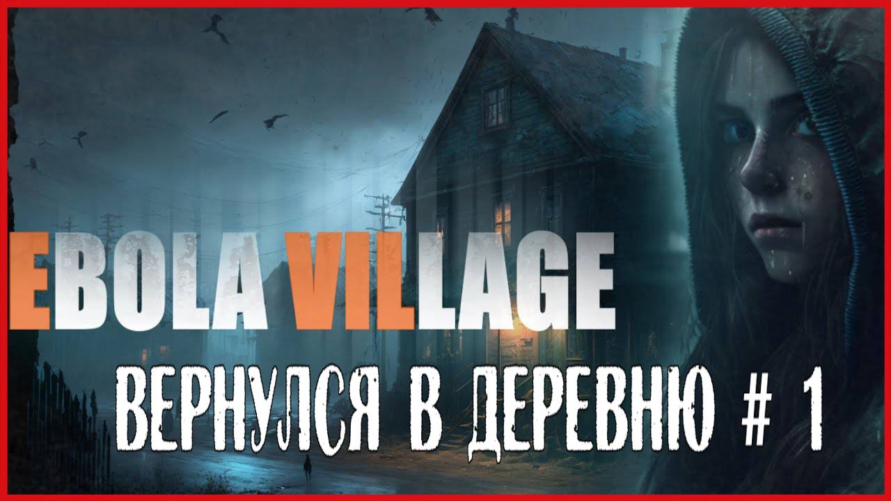 EBOLA VILLAGE ВЕРНУЛСЯ В ДЕРЕВНЮ # 1 смотреть онлайн