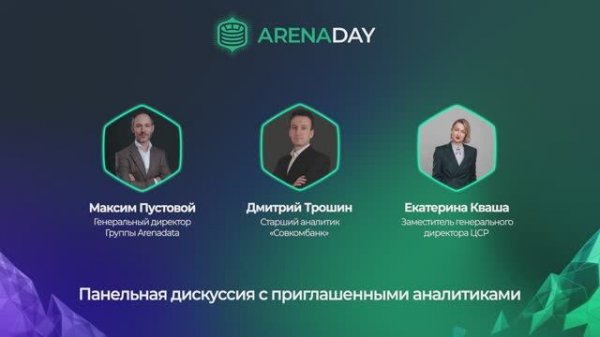 День Инвестора Группы Arenadata