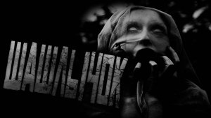 ШАШЛЫЧОК... Страшные истории на ночь.Страшилки на ночь.