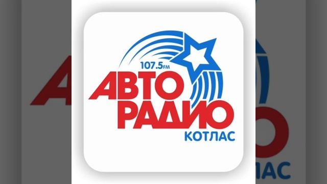 Местная реклама и фрагмент эфира (ИТР "Авторадио Котлас" 107.5 FM, 23.05.2025, 15:10) смотреть онлайн