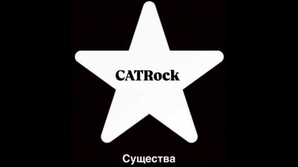 CATRock - Существа