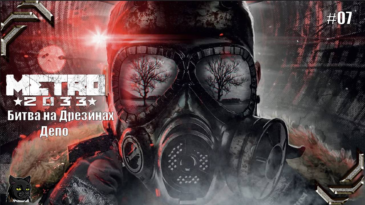 Metro 2033 Redux ➤Прохождение на 100% #07➤ Битва на Дрезинах , Депо
