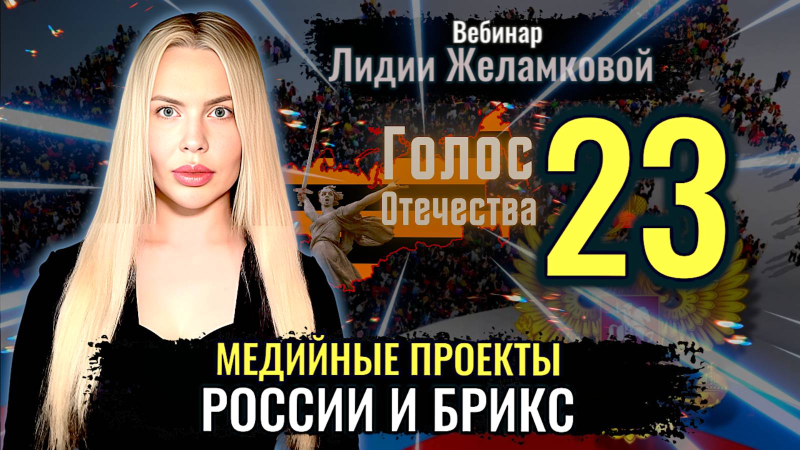 Вебинар: Медийные Проекты России и БРИКС - Лидия Желамкова смотреть онлайн