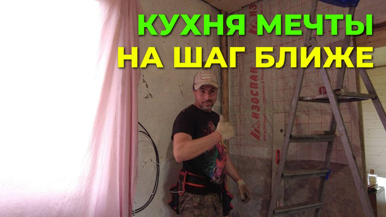 Обрешётка стен под имитацию бруса: очередной шаг к нашей кухне!🛠️✨ смотреть онлайн