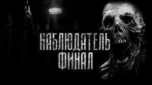 НАБЛЮДАТЕЛЬ ФИНАЛ! Страшные истории на ночь.Страшилки на ночь.