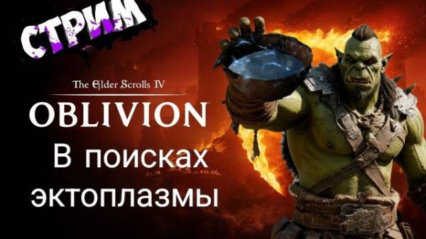 The Elder Scrolls IV Oblivion Remastered ⚔️(Стрим-9)⚔️ #pc #games #gaming #gameplay