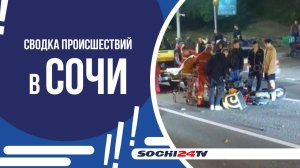 Сводка происшествий в Сочи