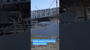 строительство театра оперы и балета в г.Севастополе ф?
