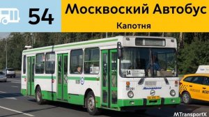 Информатор Автобуса 54