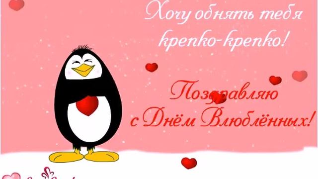 Хочу обнять тебя крепко-крепко! Поздравляю с Днём Влюблённых!