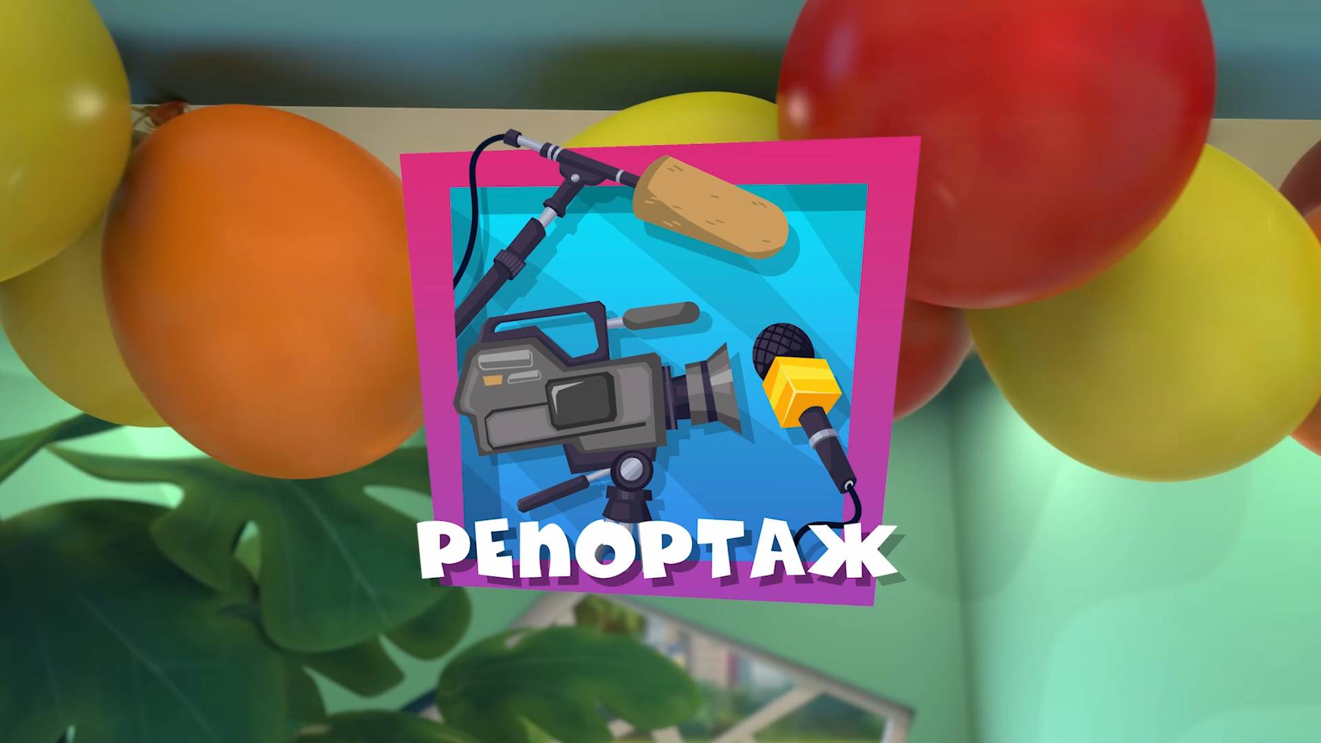 Фиксики, 5 сезон, 52 серия смотреть онлайн