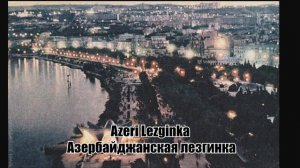 Azerbaijan Lezginka - Азербайджанская лезгинка