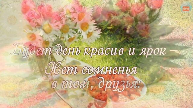 С добрым утром, дорогие! Красивая видео открытка С Добрым утром смотреть онлайн