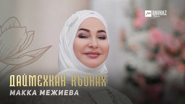 Макка Межиева - Даймехкан къонах | KAVKAZ MUSIC CHECHNYA смотреть онлайн