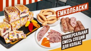 Универсальная смесь приправ для любых колбас получила фирменное название ЕМКОЛБАСКИ#колбасадомашняя