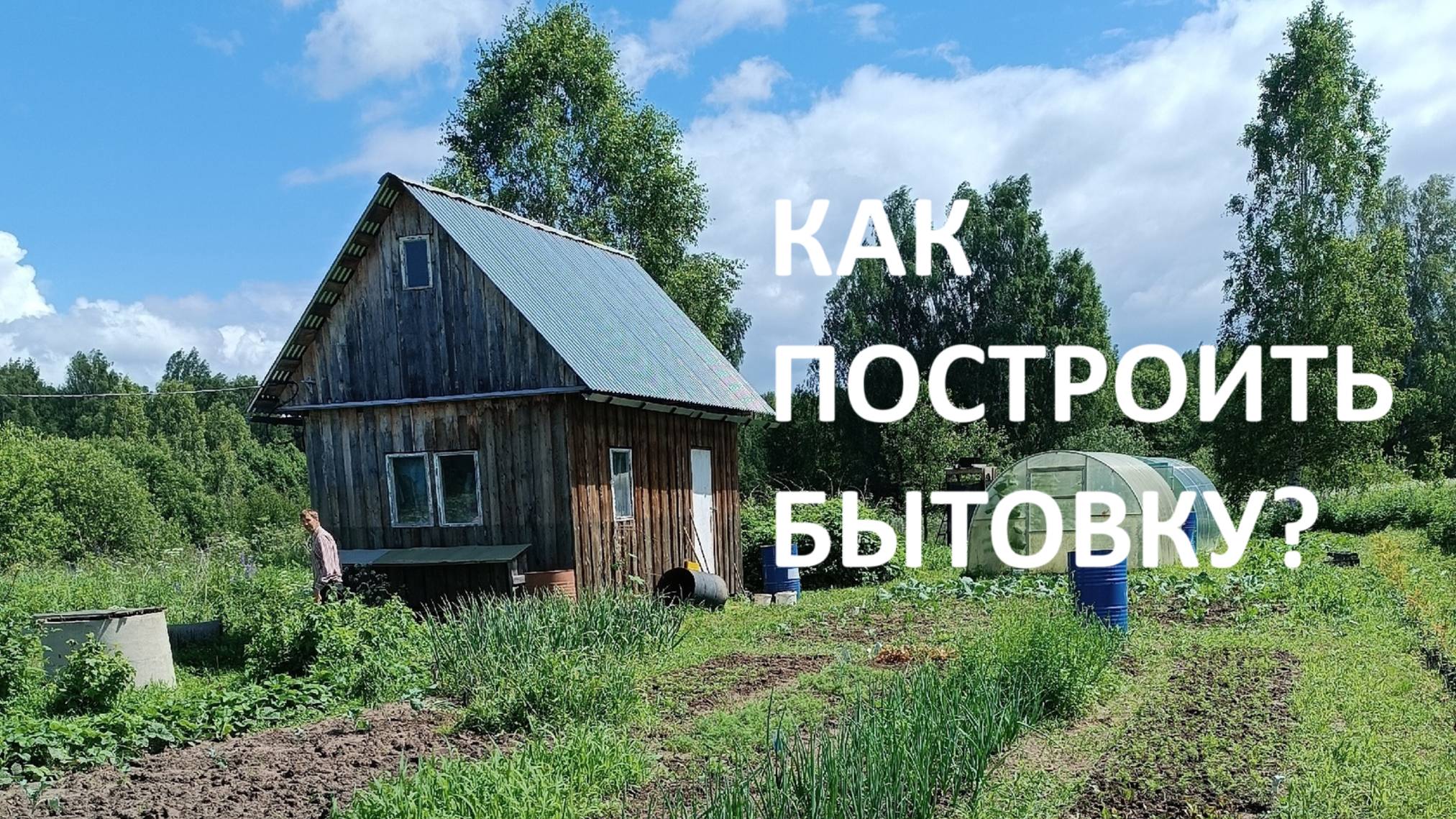 Как самому построить каркасный домик-бытовку?(Архив) смотреть онлайн