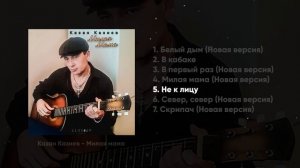 Казан Казиев - Милая мама (Премьера альбома)