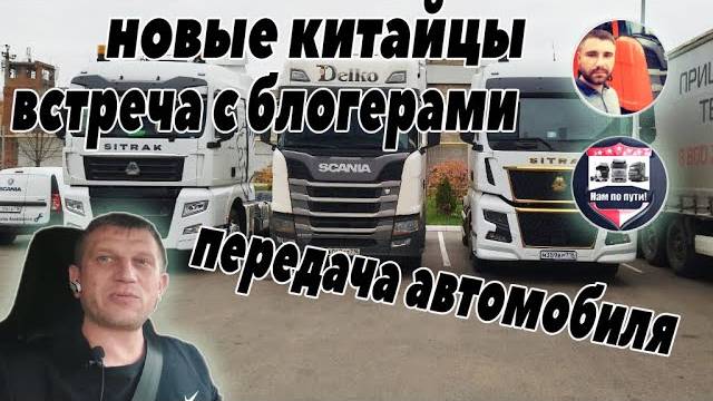 Встреча блогеров. Новые китайцы.#делко #дальнобой #delko