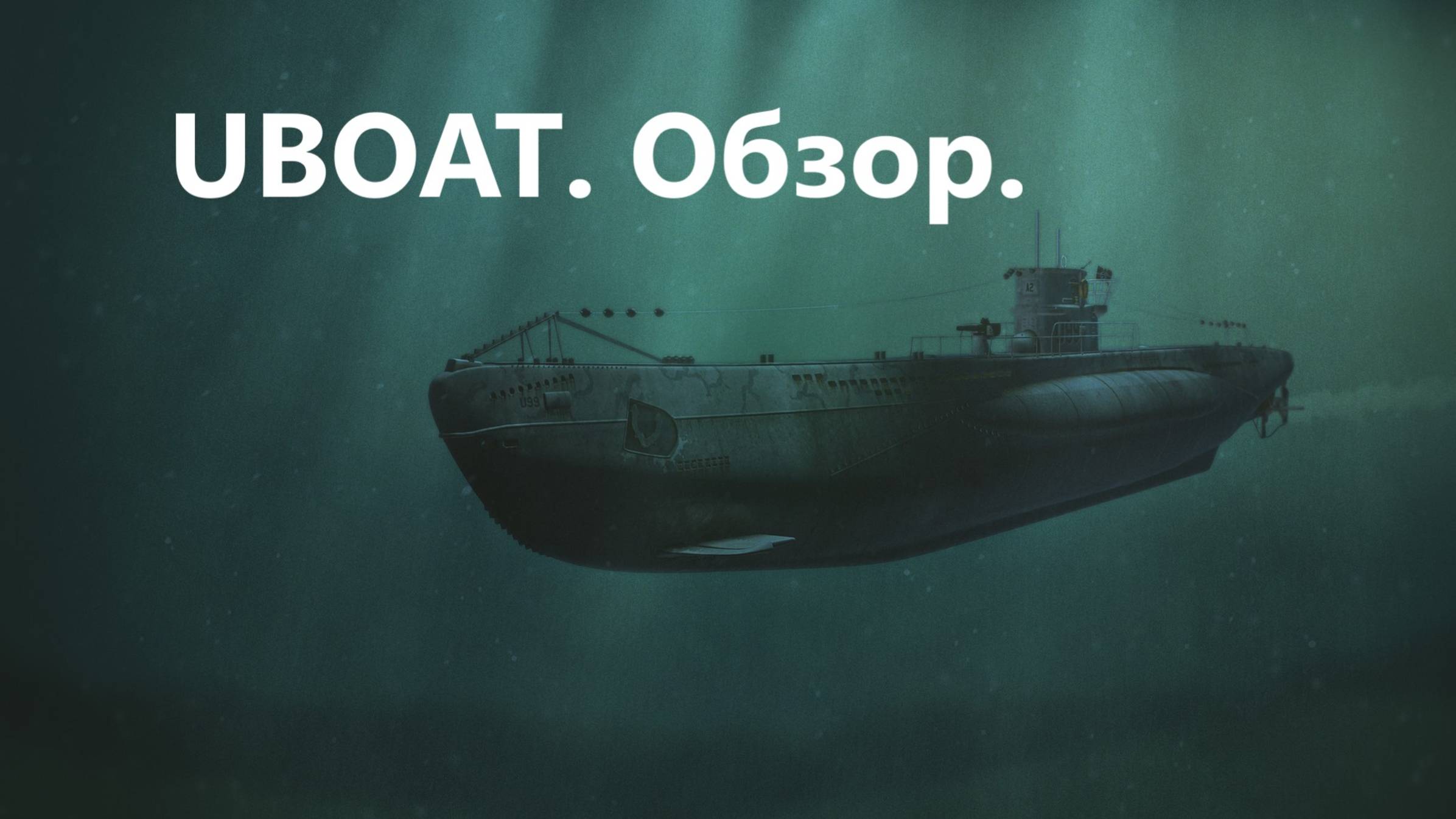 UBOAT. Обзор.