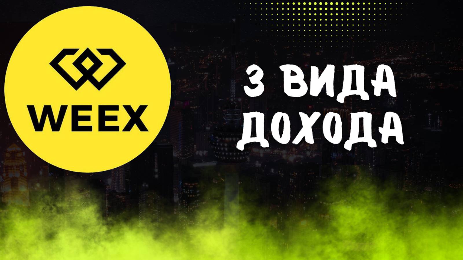 БИРЖА WEEX смотреть онлайн