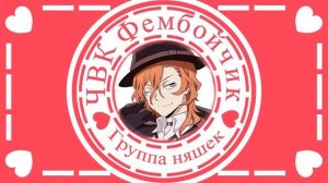 Chuuya sings Юбочка чулочки - ЧВК ФЕМБОЙЧИК