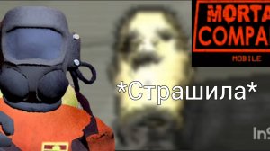 как я играю в /Mortal company\ в свои обычные дни