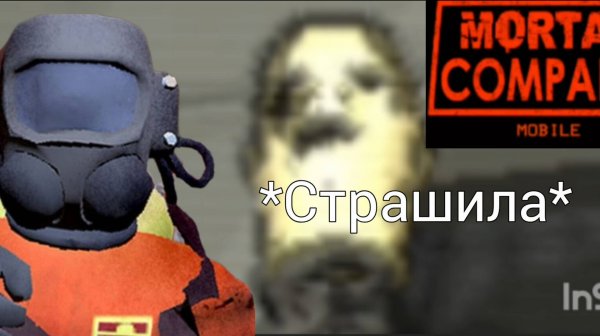 как я играю в /Mortal company\ в свои обычные дни