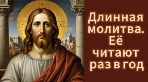 Длинная молитва. Её читают раз в год.