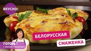 Она ВКУСНЕЕ пиццы! БЕЛОРУССКАЯ СМАЖЕНКА