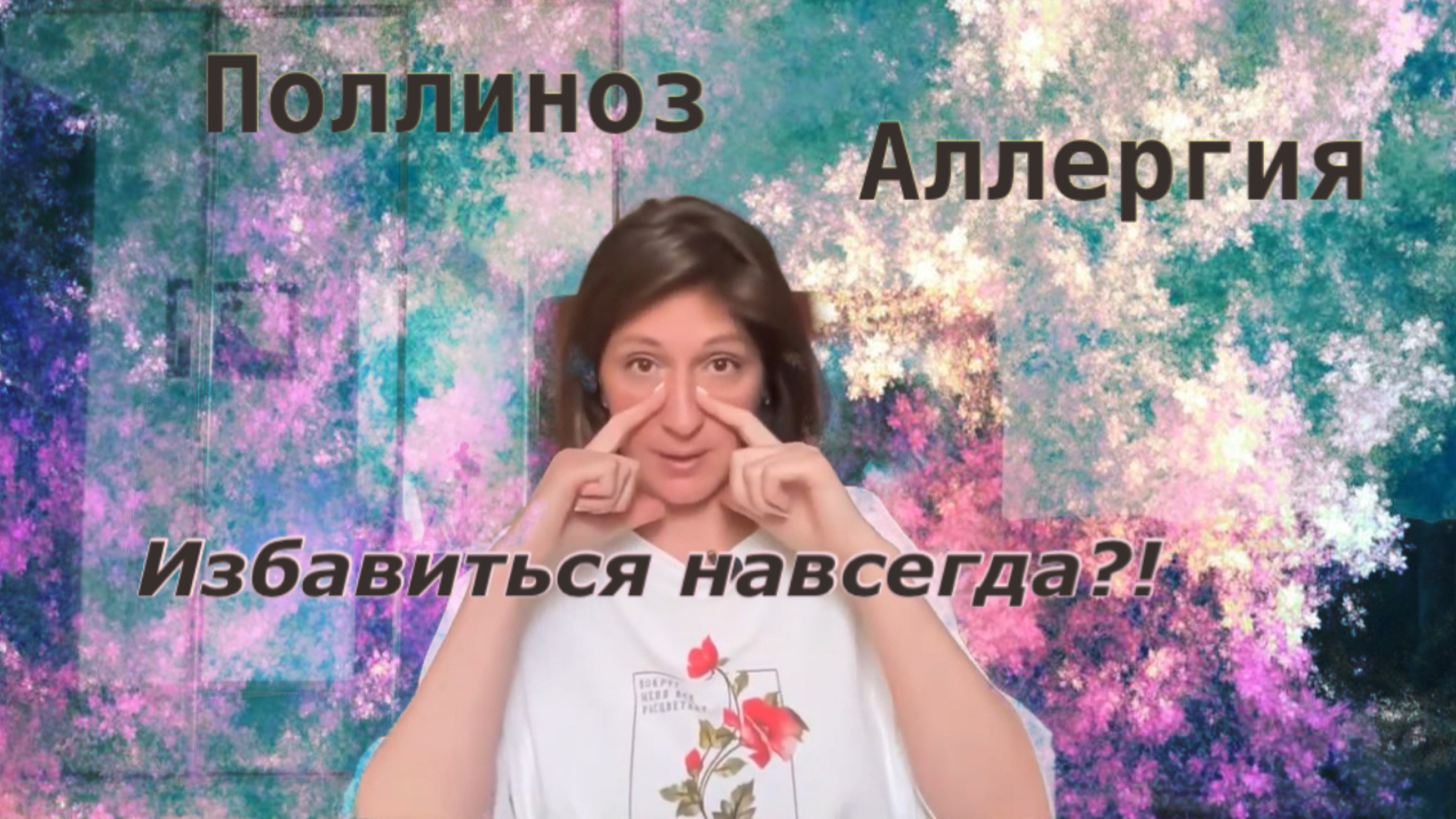 Поллиноз Аллергия : Как избавиться навсегда?! смотреть онлайн