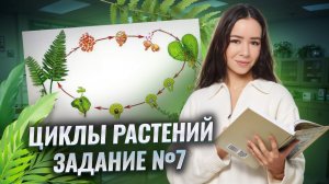 Все жизненные циклы растений I Биология ЕГЭ 2025 I Умскул