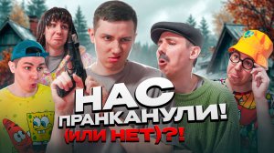 НАС ПРАНКАНУЛИ?! (ИЛИ НЕТ?!) | Сериал ТЁМНЫЕ СИЛЫ - 3 серия
