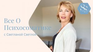 Что такое ПСИХОСОМАТИКА, и как научиться быть здоровым. Открытый вебинар. #психосоматика