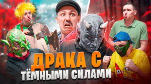 ДРАКА С ТЁМНЫМИ СИЛАМИ | Сериал ЗЛОЙ ДОМОВОЙ 2 - 5 серия