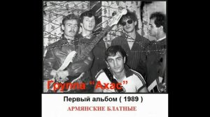 Группа "Ахас" - Магнитоальбом "Первый альбом" 1989 года (А?