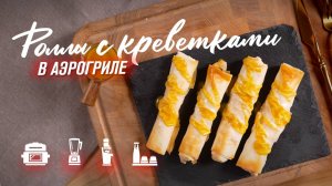 Хрустящие роллы с креветками из теста фило в аэрогриле RAWMID Modern RMA-04