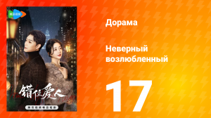 Неверный возлюбленный 1 сезон 17 серия