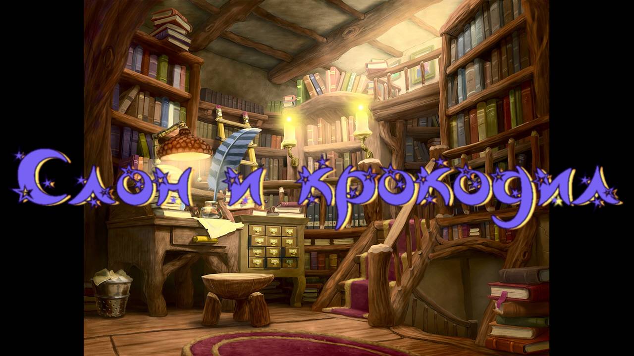 Виртуальная «Комната сказок». С. Седов Слон и крокодил смотреть онлайн