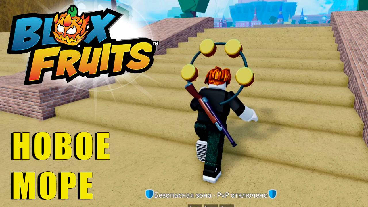 🍉Blox Fruits - НОВОЕ МОРЕ смотреть онлайн