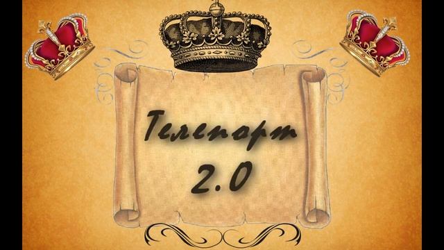 Телепорт 2.0 смотреть онлайн