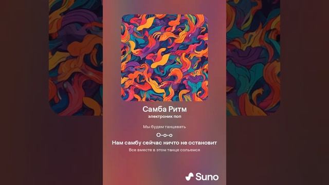 Самба Ритм #хит2024
