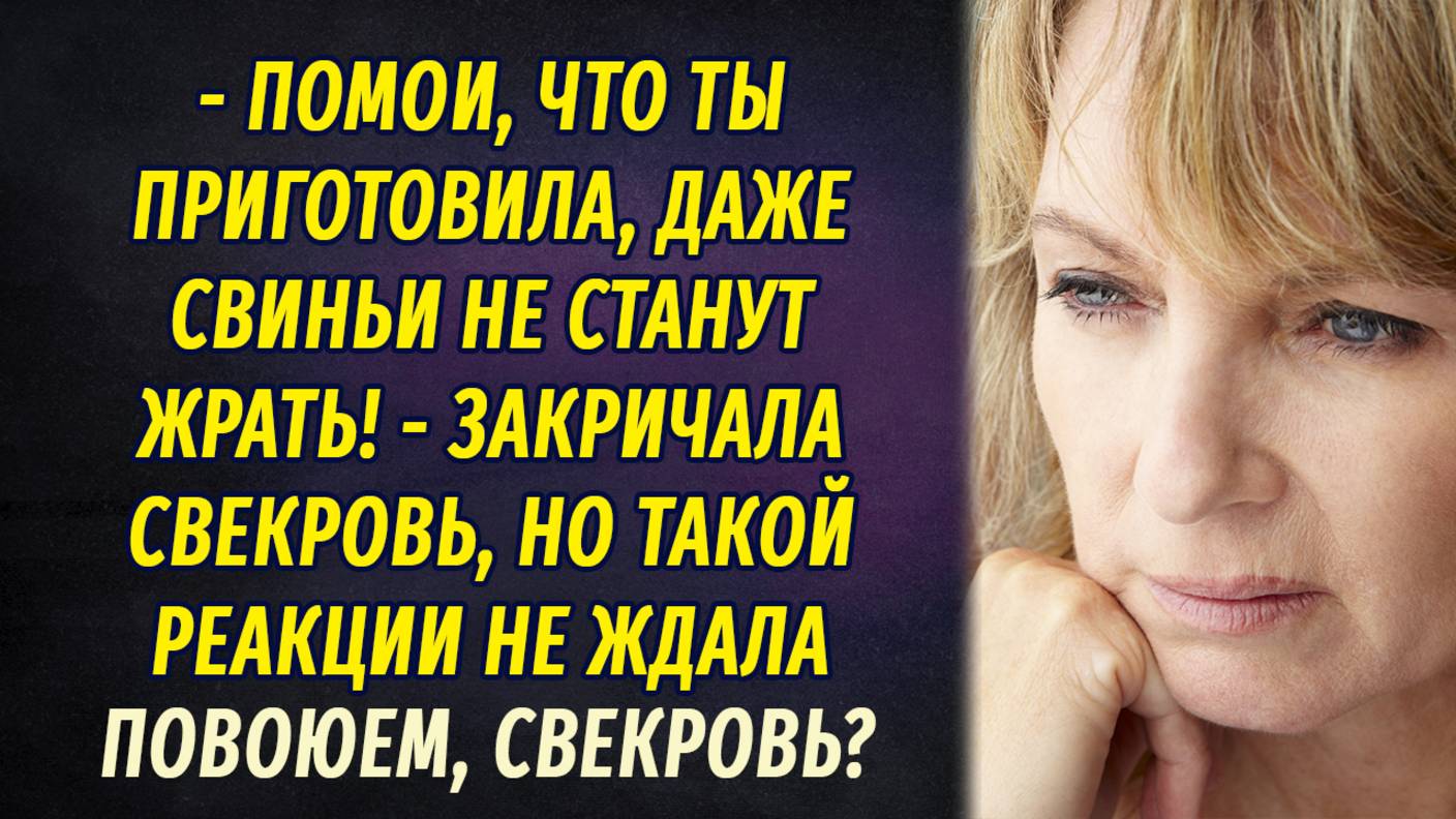 Повоюем, свекровь АУДИОРАССКАЗ Настя Ильина смотреть онлайн