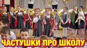 ЧАСТУШКИ ПРО ШКОЛУ