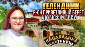 Геленджик, отель «Касабланка»