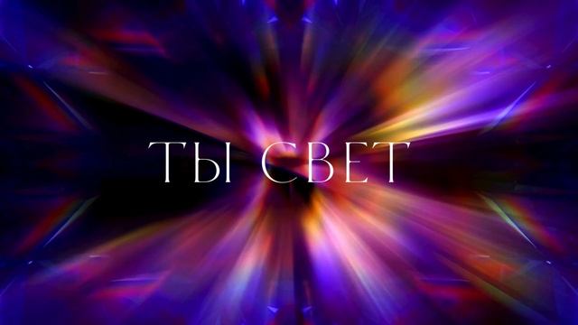 Ты — свет (Dance Remix) | Танцевальный гимн к 8 Марта