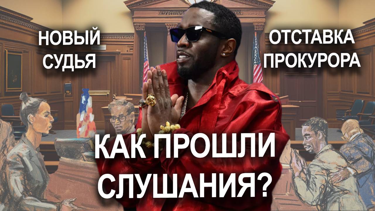 P. Diddy НОВОСТИ | ОБЫСК КАМЕРЫ | новые УЛИКИ | победа Дидди #diddy #новости #обвинение #суд