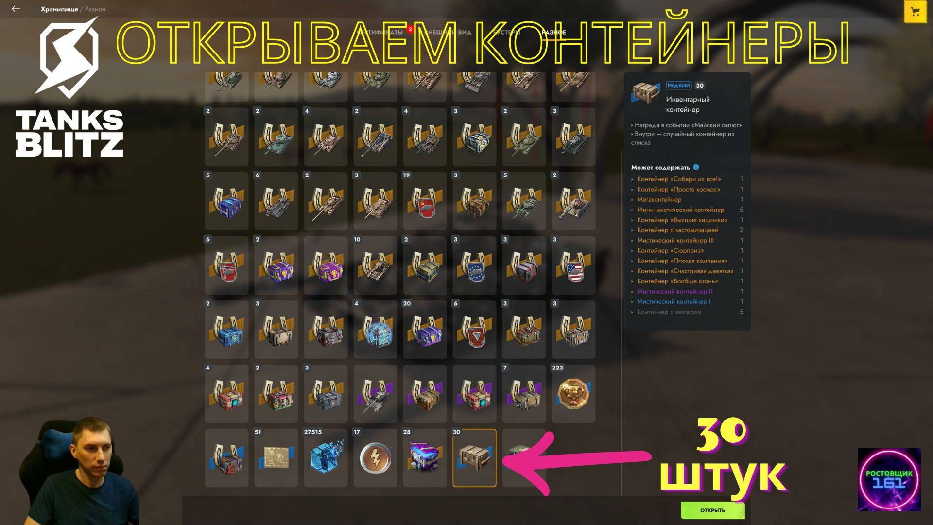 Получил об 430б теперь открываем 30 Инвентарных контейнеров⭐Lesta Tanks blitz🔥🔥🔥