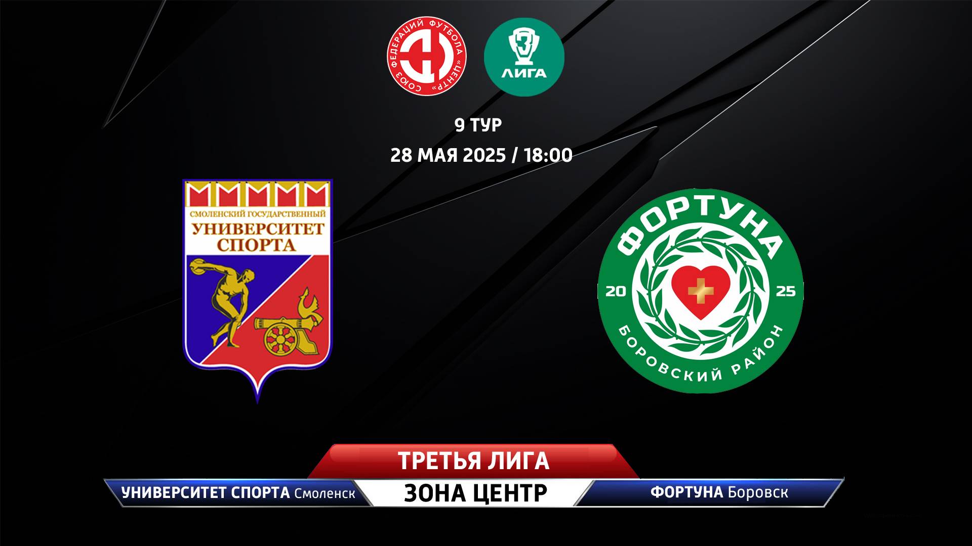 Университет спорта (Смоленская область) – Фортуна (Боровск)