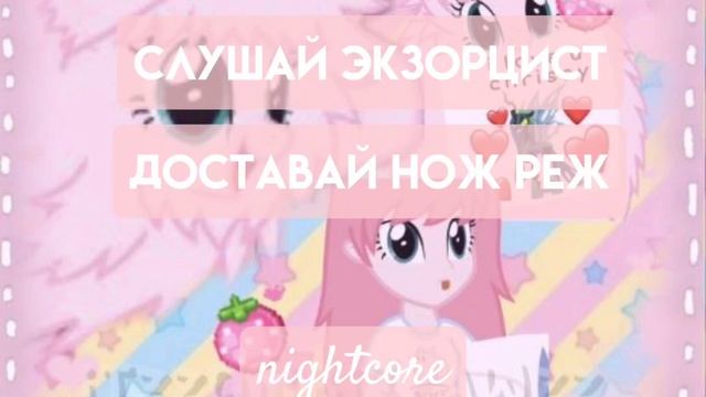 слушай экзорцист - доставай нож реж  [nightcore]